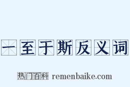 一至于斯反义词是什么意思的图片